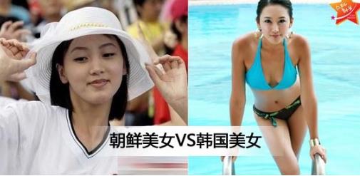 朝鲜美女和韩国美女对比：各有各的美你怎么看（图）