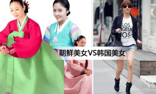 朝鲜美女和韩国美女对比：各有各的美你怎么看（图）