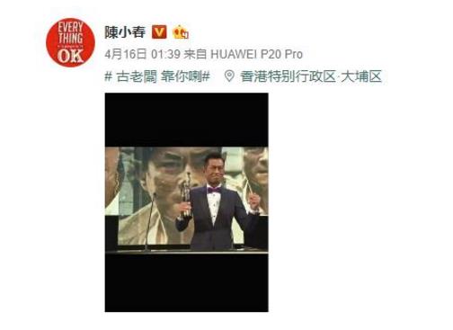 陈小春发博祝贺古天乐获影帝，微博小尾巴露玄机