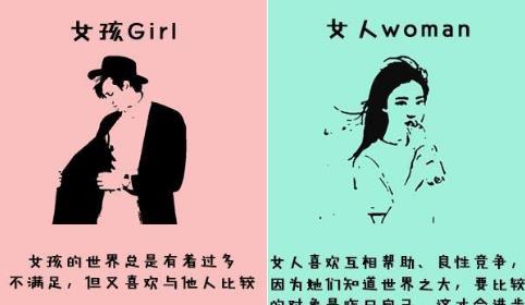 女孩和女人的区别：什么是女人,什么是女孩对比图