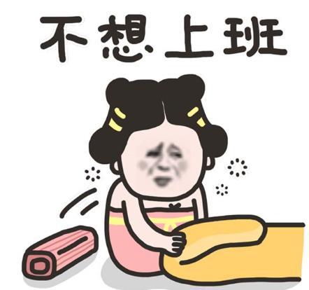 不想上班,为什么越来越多的人不想上班 不想上班,为什么越来越多的人不想上班