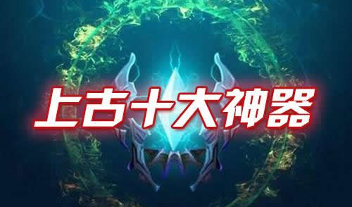 洪荒十大神器排行榜：洪荒十大神器四种说法盘点