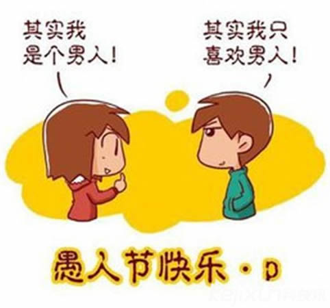 愚人节整人方法汇总盘点：愚人节整人方法大全