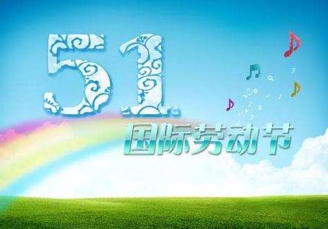 五一哪天休息抢先看:2018五一劳动节放假安排 五一哪天休息抢先看:2018五一劳动节放假安排