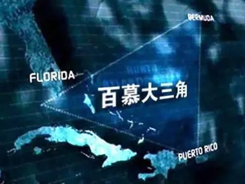 百慕大三角等未解之谜,你知道的都有哪些(图) 百慕大三角等未解之谜,你知道的都有哪些(图)