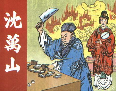 中国史上世界级十大富翁排行榜第9,沈万三:名富,元末明初江南巨富.