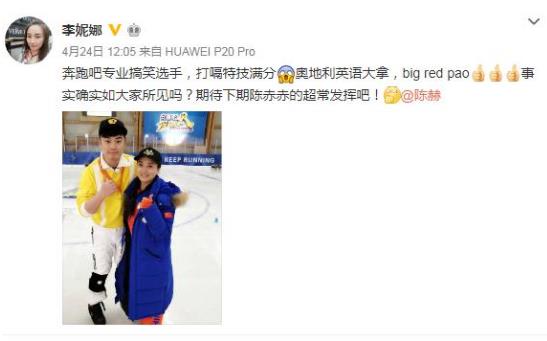 李妮娜现身《奔跑吧》发微博晒与众星合影 网友点赞文案很走心