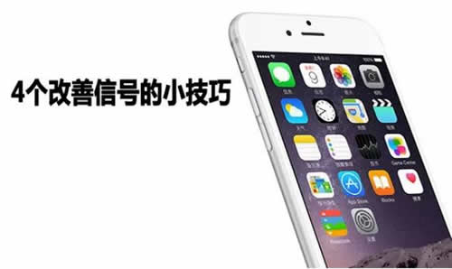 手机信号不好怎么办：手机信号太弱了不妨试试这招