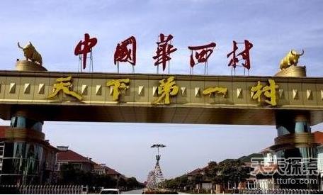 中国土豪村排行榜:中国9大土豪村简介 中国土豪村排行榜:中国9大土豪村简介