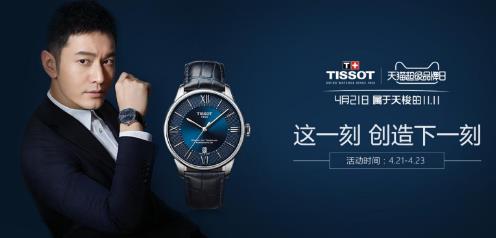 天梭天猫超级品牌日 这一刻创造下一刻 天梭天猫超级品牌日 这一刻创造下一刻