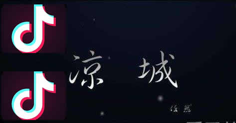 抖音凉城完整歌词:凉城歌词是什么意思及是谁唱的 抖音凉城完整歌词:凉城歌词是什么意思及是谁唱的