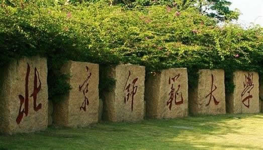 中国师范类大学排名2018：中国最好的师范类大学推荐