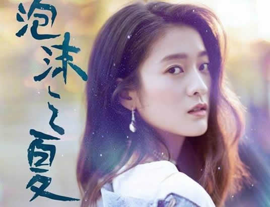 新版泡沫之夏什么时候上映：新泡沫之夏电视剧主要演员简介