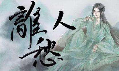 离人愁歌词是什么意思:离人愁写给谁的,离人愁歌词的含义 离人愁歌词是什么意思:离人愁写给谁的,离人愁歌词的含义