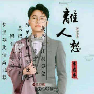 离人愁歌词:离人愁李袁杰,离人愁歌词两股痒痒是什么意思 离人愁歌词:离人愁李袁杰,离人愁歌词两股痒痒是什么意思