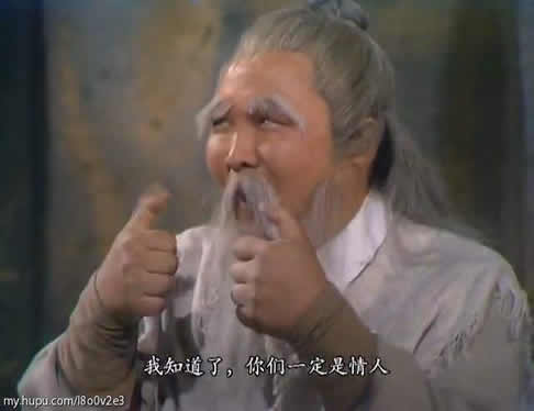 射雕老顽童近照曝光：83版射雕英雄传中老顽童剧照盘点