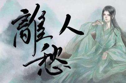 离人愁作者介绍:离人愁歌曲含义,离人愁是写给谁的 离人愁作者介绍:离人愁歌曲含义,离人愁是写给谁的