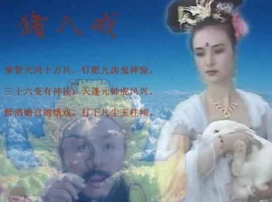 猪八戒为什么调戏嫦娥：西游记猪八戒调戏嫦娥的真相是什么