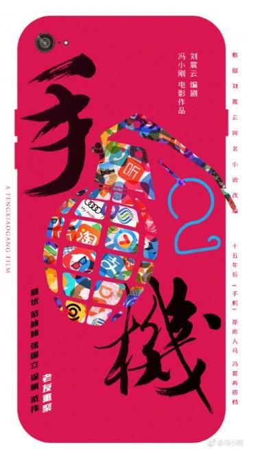 电影手机2将拍：手机2正式开拍原班人马悉数回归（图）
