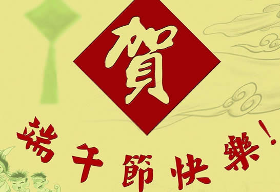 端午放假通知：2018端午节是几月几日,端午节放假安排