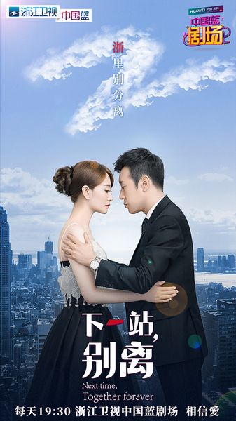 下一站别离电视剧：下一站别离剧情介绍,主要演员人物及剧照