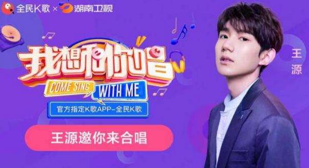 我想和你唱：我想和你唱第三季王源是哪一期,是啥歌