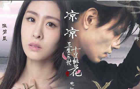 凉凉歌词是什么意思:白浅和夜华的三生纠葛,解读凉凉歌词 凉凉歌词是什么意思:白浅和夜华的三生纠葛,解读凉凉歌词