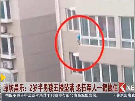 两岁半男孩4楼坠落：现场惊险一幕画面（组图）