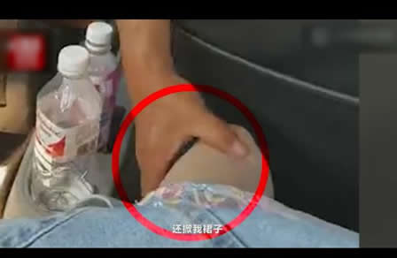 驾校教练当众猥亵女学员：手伸胸口,掀裙子摸大腿