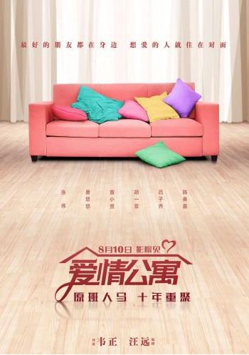 爱情公寓电影版什么时候上映：爱情公寓剧情简介