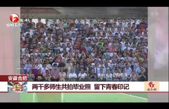 2000多师生拍毕业照：留下青春印记（组图）