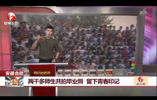 2000多师生拍毕业照：留下青春印记（组图）