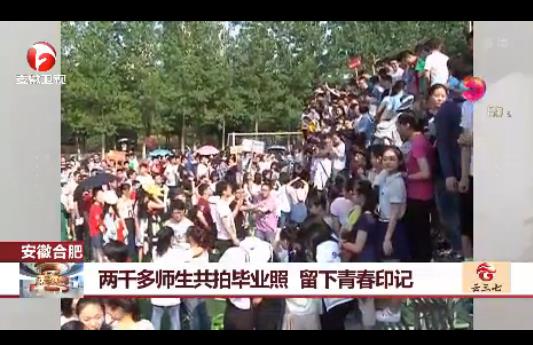 2000多师生拍毕业照：留下青春印记（组图）