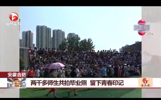 2000多师生拍毕业照：留下青春印记（组图）