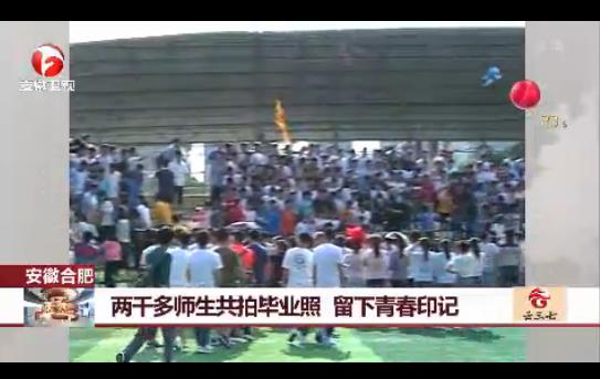 2000多师生拍毕业照：留下青春印记（组图）