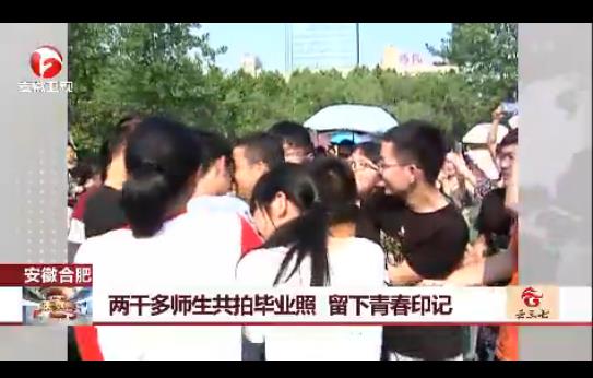 2000多师生拍毕业照：留下青春印记（组图）