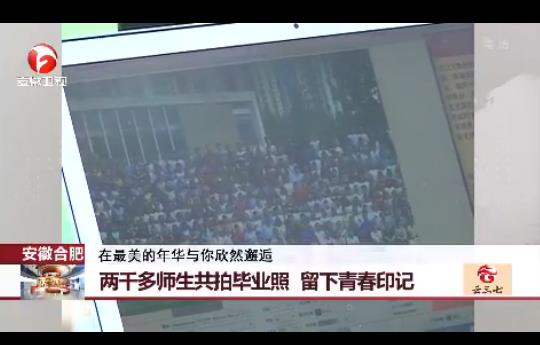 2000多师生拍毕业照：留下青春印记（组图）