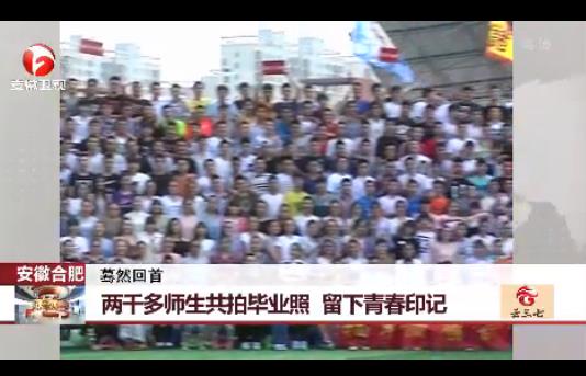 2000多师生拍毕业照：留下青春印记（组图）