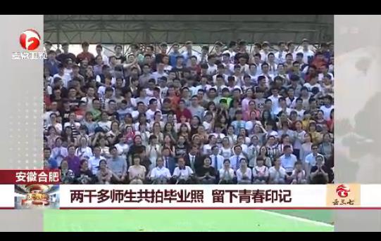 2000多师生拍毕业照：留下青春印记（组图）