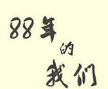 抖音88年的我们是个什么梗:88年的抖友有何内涵意思 抖音88年的我们是个什么梗:88年的抖友有何内涵意思