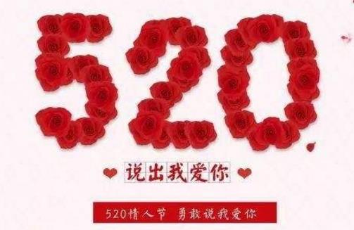 5月20日是什么节日有何特殊含义:520网络情人节的由来 5月20日是什么节日有何特殊含义:520网络情人节的由来