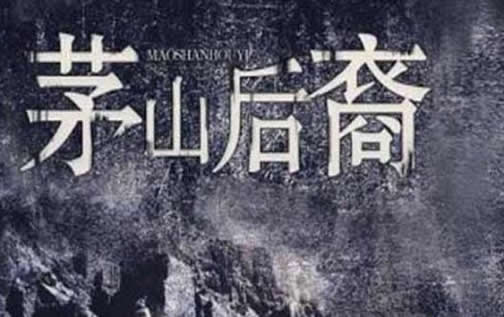 茅山系列小说排行榜：十部最好看的茅山小说推荐