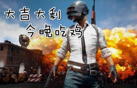 吃鸡是什么游戏求解:吃鸡什么意思什么游戏里的 吃鸡是什么游戏求解:吃鸡什么意思什么游戏里的