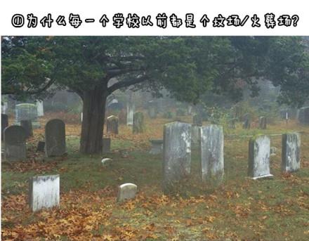 为何每个学校以前都是坟场火葬场(各个角度揭晓) 为何每个学校以前都是坟场火葬场(各个角度揭晓)