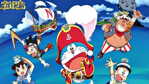 哆啦a梦金银岛:哆啦a梦大雄的金银岛什么时候上映 哆啦a梦金银岛:哆啦a梦大雄的金银岛什么时候上映
