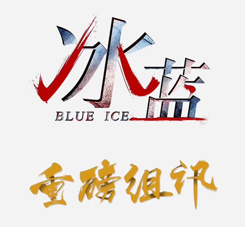 冰蓝电视剧什么时候上映：冰蓝电视剧剧情及播出时间