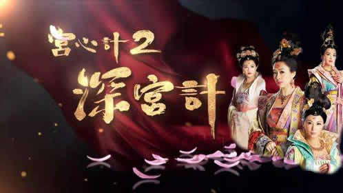 宫心计2深宫计一共多少集:宫心计2深宫每周几点更新几集 宫心计2深宫计一共多少集:宫心计2深宫每周几点更新几集