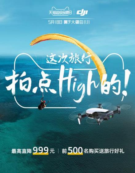 大疆天猫超级品牌日 这次旅行拍点High