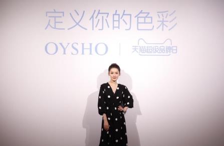 OYSHO天猫超级品牌日 引领女性时尚消费新升级