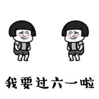 抖音六一要礼物图片：礼物表情包gif,六一是法定节假日吗